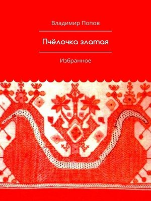 cover image of Пчёлочка златая. Избранное